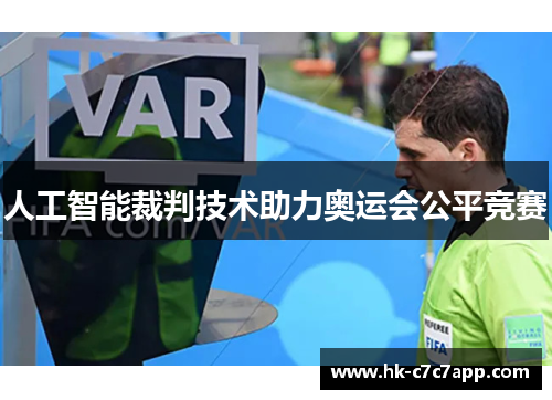 人工智能裁判技术助力奥运会公平竞赛
