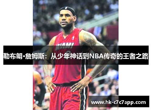 勒布朗·詹姆斯：从少年神话到NBA传奇的王者之路