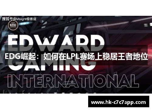 EDG崛起：如何在LPL赛场上稳居王者地位