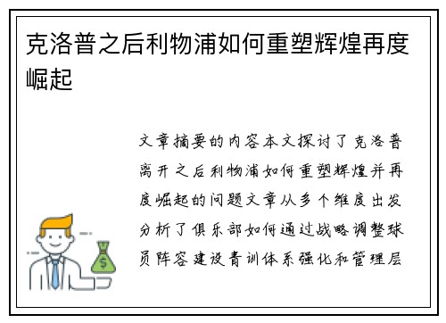 克洛普之后利物浦如何重塑辉煌再度崛起