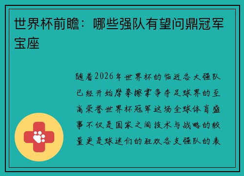 世界杯前瞻：哪些强队有望问鼎冠军宝座