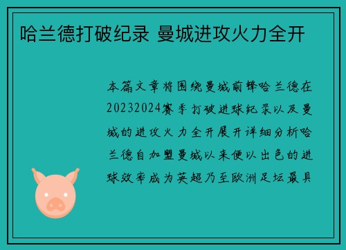 哈兰德打破纪录 曼城进攻火力全开