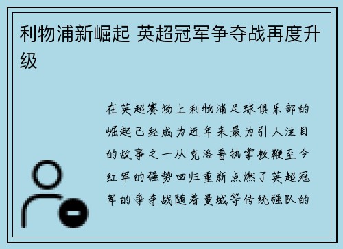 利物浦新崛起 英超冠军争夺战再度升级