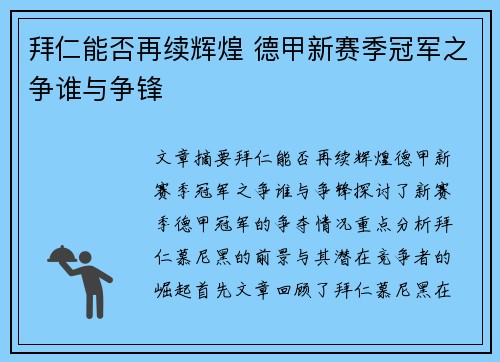拜仁能否再续辉煌 德甲新赛季冠军之争谁与争锋