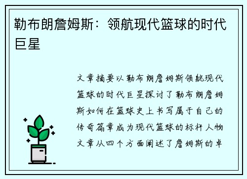 勒布朗詹姆斯：领航现代篮球的时代巨星