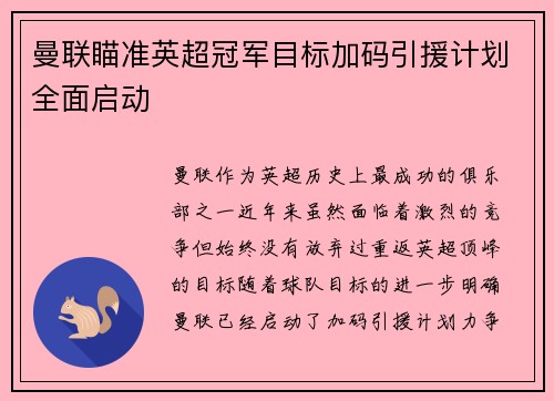曼联瞄准英超冠军目标加码引援计划全面启动