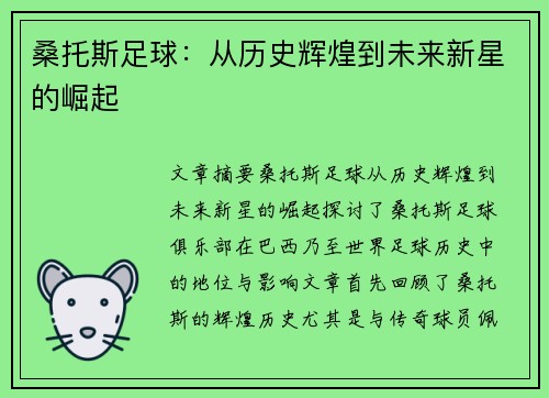桑托斯足球：从历史辉煌到未来新星的崛起