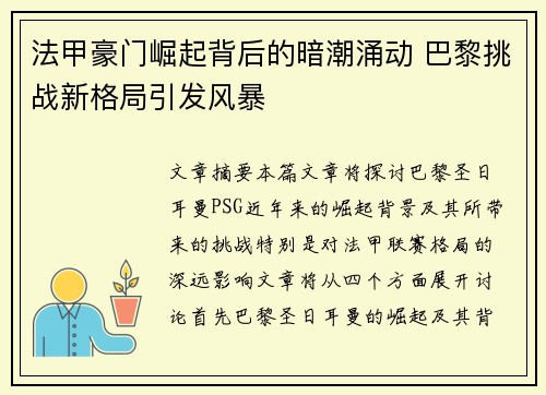 法甲豪门崛起背后的暗潮涌动 巴黎挑战新格局引发风暴