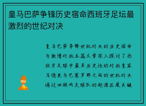 皇马巴萨争锋历史宿命西班牙足坛最激烈的世纪对决