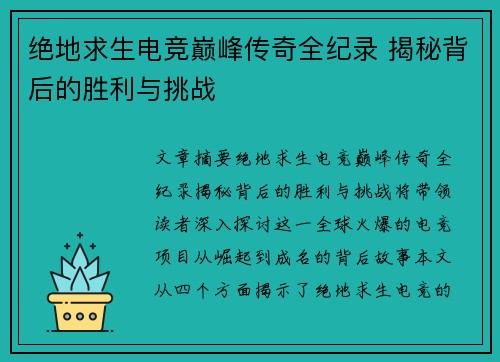 绝地求生电竞巅峰传奇全纪录 揭秘背后的胜利与挑战