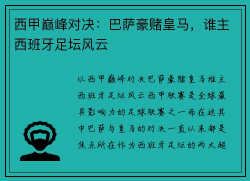 西甲巅峰对决：巴萨豪赌皇马，谁主西班牙足坛风云