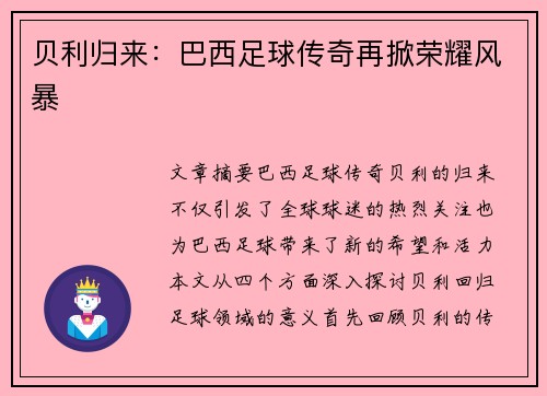 贝利归来：巴西足球传奇再掀荣耀风暴
