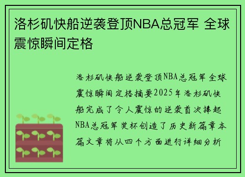 洛杉矶快船逆袭登顶NBA总冠军 全球震惊瞬间定格