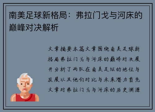南美足球新格局：弗拉门戈与河床的巅峰对决解析
