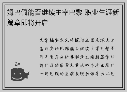 姆巴佩能否继续主宰巴黎 职业生涯新篇章即将开启