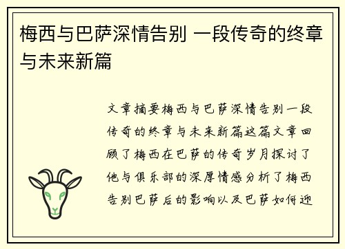 梅西与巴萨深情告别 一段传奇的终章与未来新篇