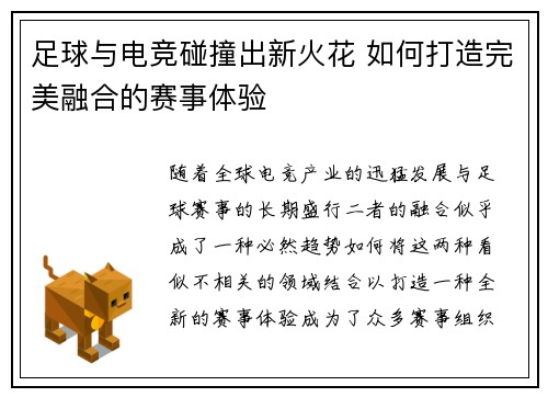足球与电竞碰撞出新火花 如何打造完美融合的赛事体验