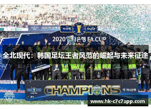 全北现代：韩国足坛王者风范的崛起与未来征途