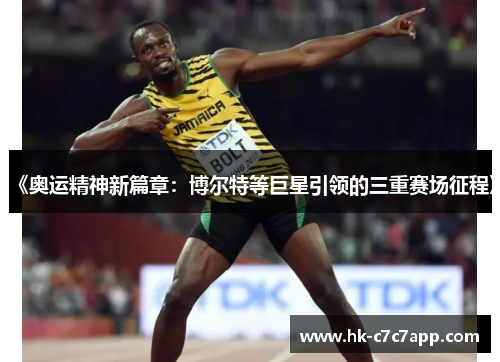 《奥运精神新篇章：博尔特等巨星引领的三重赛场征程》