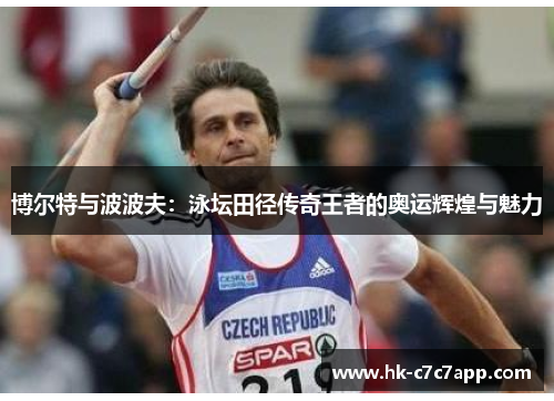 博尔特与波波夫：泳坛田径传奇王者的奥运辉煌与魅力