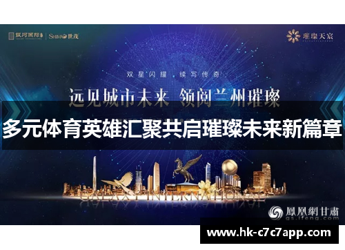 多元体育英雄汇聚共启璀璨未来新篇章