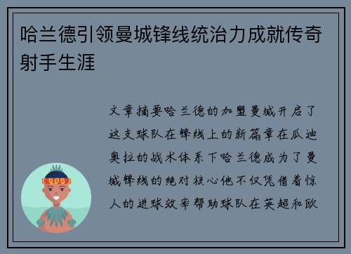 哈兰德引领曼城锋线统治力成就传奇射手生涯