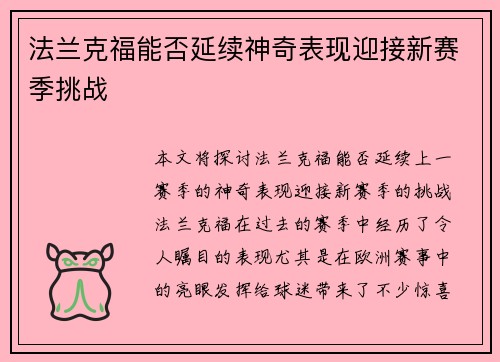 法兰克福能否延续神奇表现迎接新赛季挑战