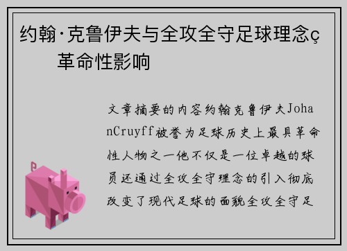约翰·克鲁伊夫与全攻全守足球理念的革命性影响
