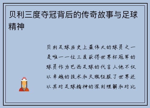 贝利三度夺冠背后的传奇故事与足球精神