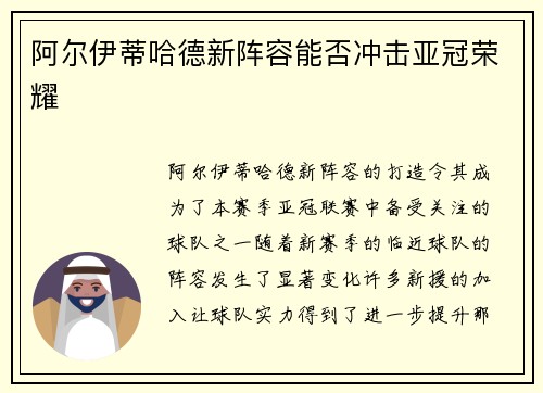 阿尔伊蒂哈德新阵容能否冲击亚冠荣耀