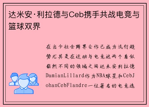 达米安·利拉德与Ceb携手共战电竞与篮球双界