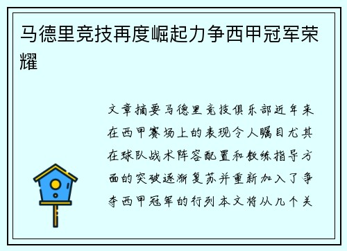 马德里竞技再度崛起力争西甲冠军荣耀
