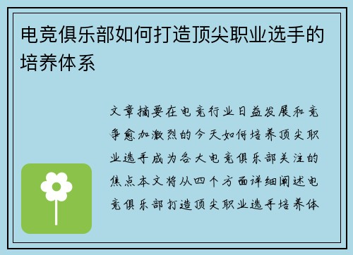 电竞俱乐部如何打造顶尖职业选手的培养体系