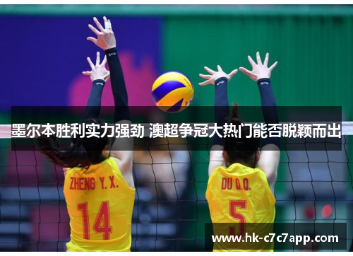 墨尔本胜利实力强劲 澳超争冠大热门能否脱颖而出