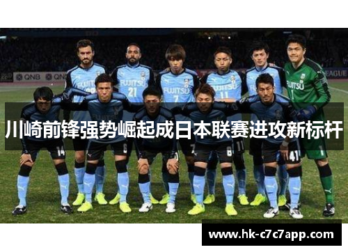 川崎前锋强势崛起成日本联赛进攻新标杆