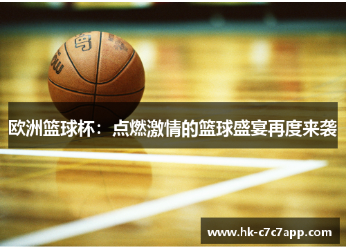 欧洲篮球杯：点燃激情的篮球盛宴再度来袭