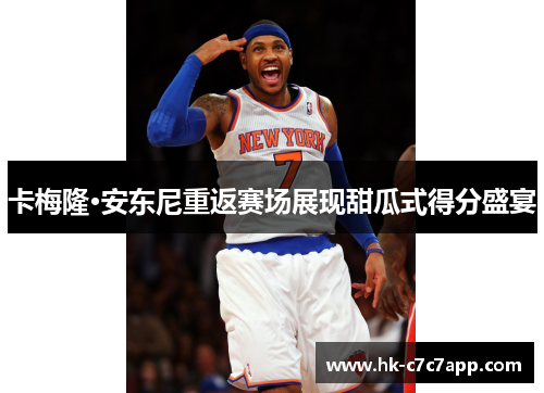 卡梅隆·安东尼重返赛场展现甜瓜式得分盛宴