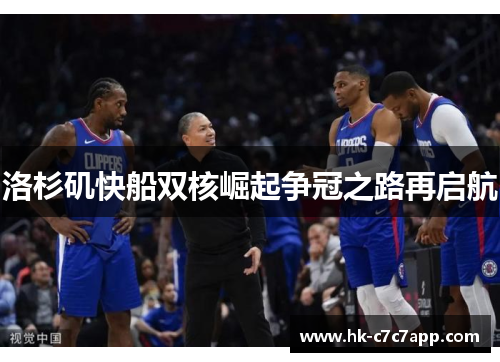洛杉矶快船双核崛起争冠之路再启航