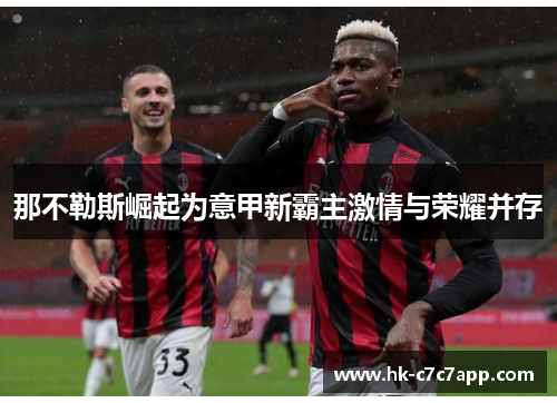 那不勒斯崛起为意甲新霸主激情与荣耀并存