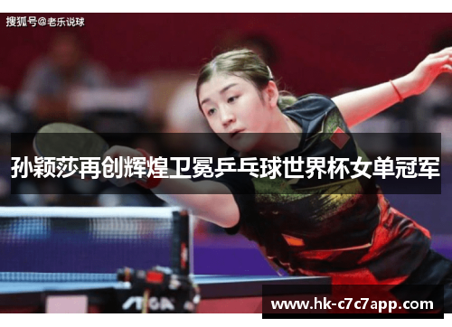 孙颖莎再创辉煌卫冕乒乓球世界杯女单冠军