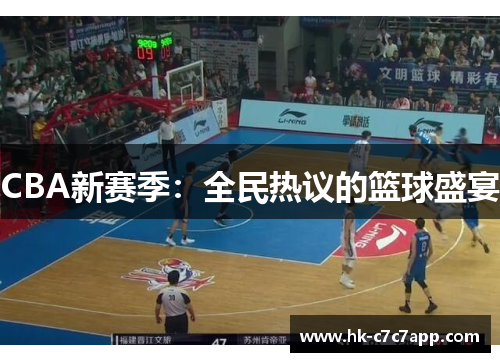 CBA新赛季：全民热议的篮球盛宴