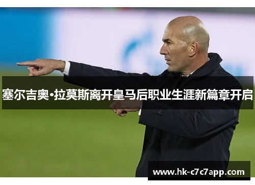 塞尔吉奥·拉莫斯离开皇马后职业生涯新篇章开启