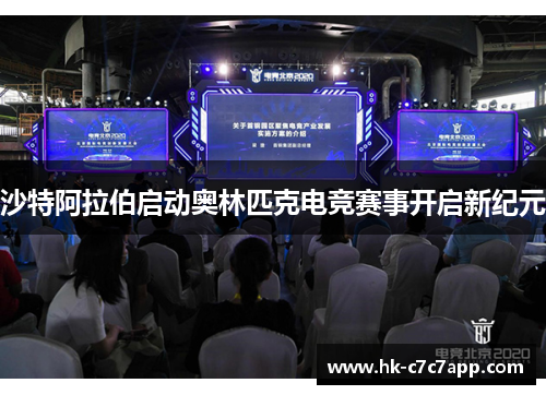 沙特阿拉伯启动奥林匹克电竞赛事开启新纪元