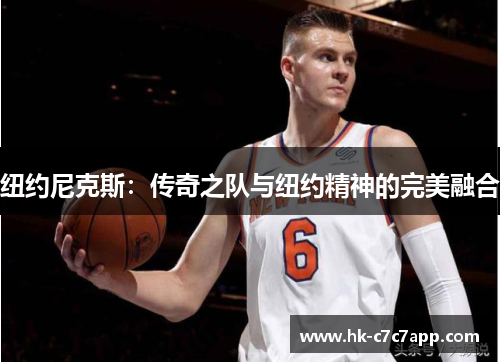 纽约尼克斯：传奇之队与纽约精神的完美融合