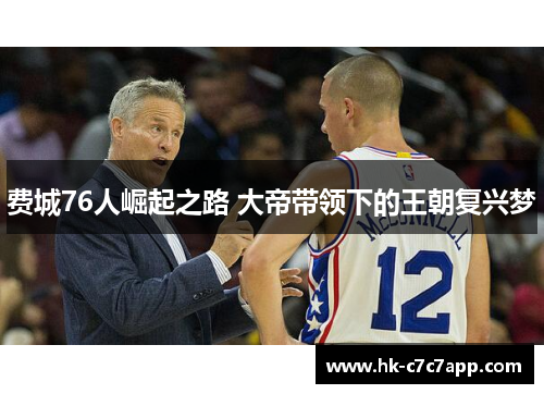 费城76人崛起之路 大帝带领下的王朝复兴梦