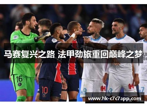 马赛复兴之路 法甲劲旅重回巅峰之梦