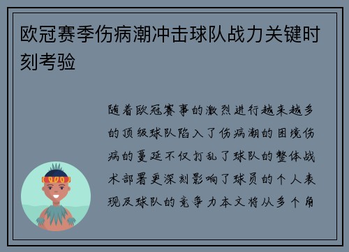 欧冠赛季伤病潮冲击球队战力关键时刻考验