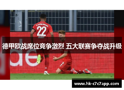 德甲欧战席位竞争激烈 五大联赛争夺战升级