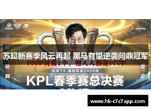 苏超新赛季风云再起 黑马有望逆袭问鼎冠军