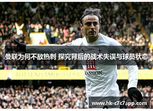曼联为何不敌热刺 探究背后的战术失误与球员状态